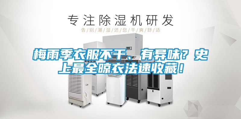 梅雨季衣服不干、有异味？史上最全晾衣法速收藏！