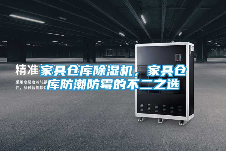 家具仓库除湿机，家具仓库防潮防霉的不二之选