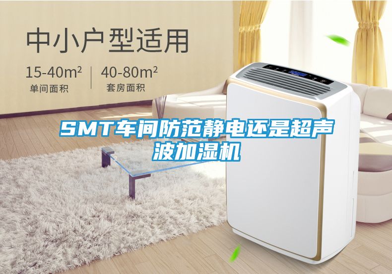 SMT车间防范静电还是超声波加湿机