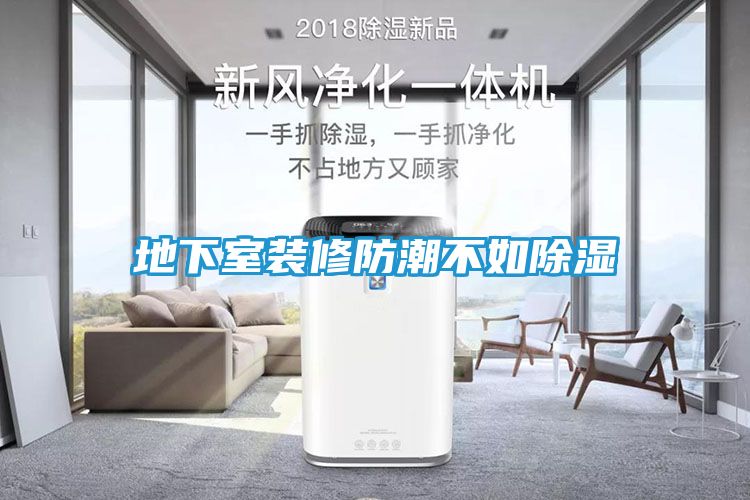 地下室装修防潮不如除湿