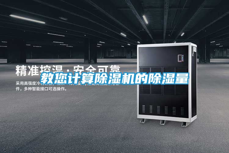 教您计算除湿机的除湿量