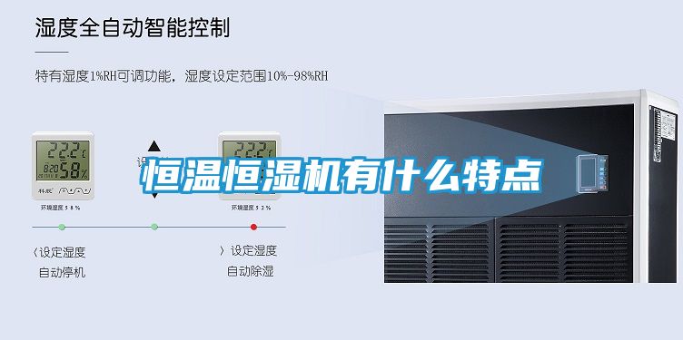 恒温恒湿机有什么特点