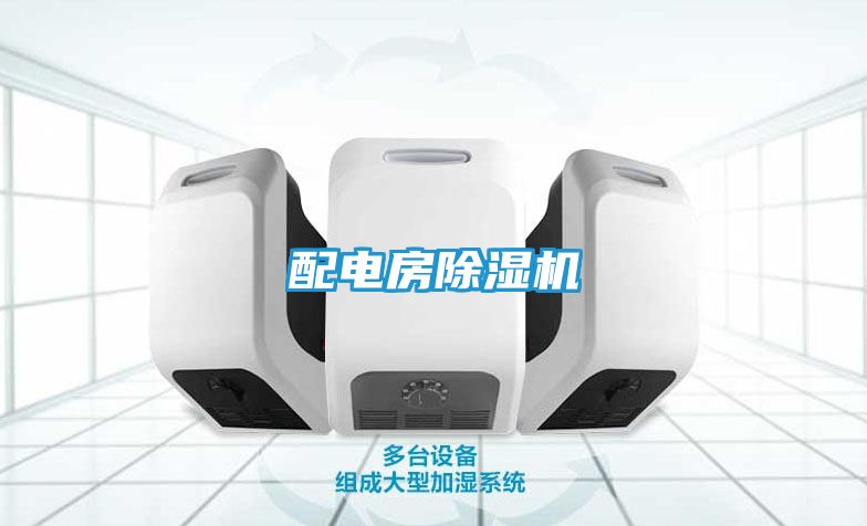配电房除湿机