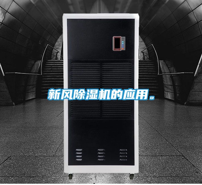 新风除湿机的应用。