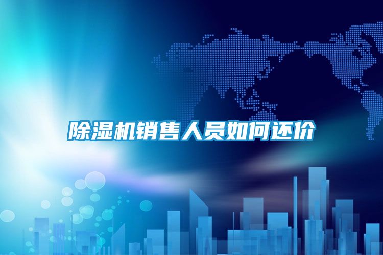 除湿机销售人员如何还价