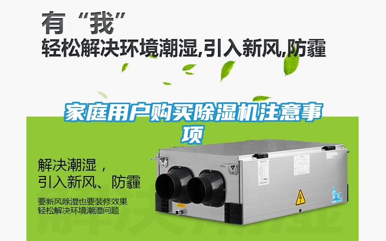 家庭用户购买除湿机注意事项