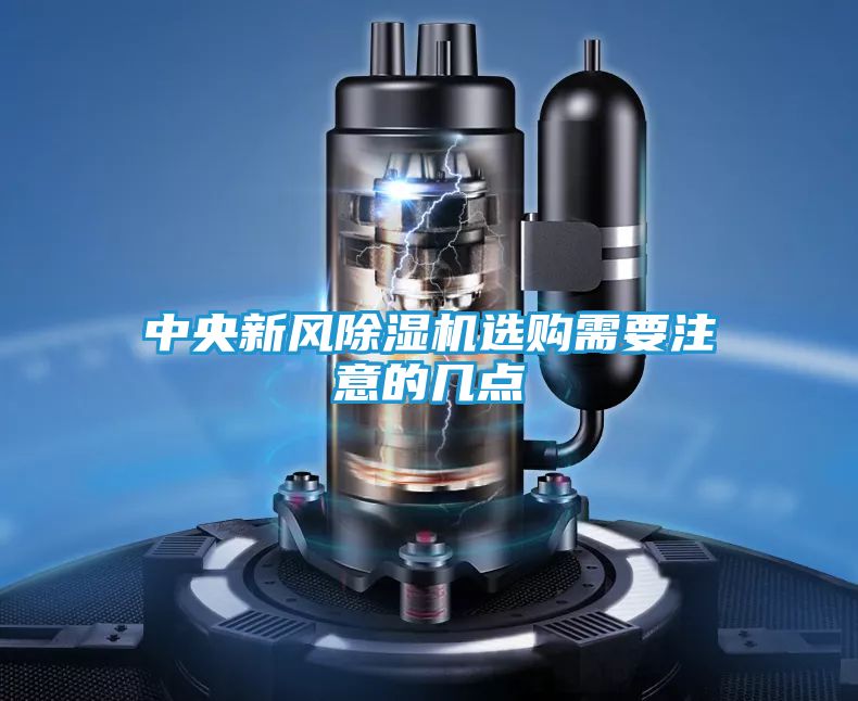 中央新风除湿机选购需要注意的几点