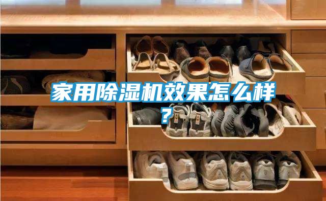 家用除湿机效果怎么样?