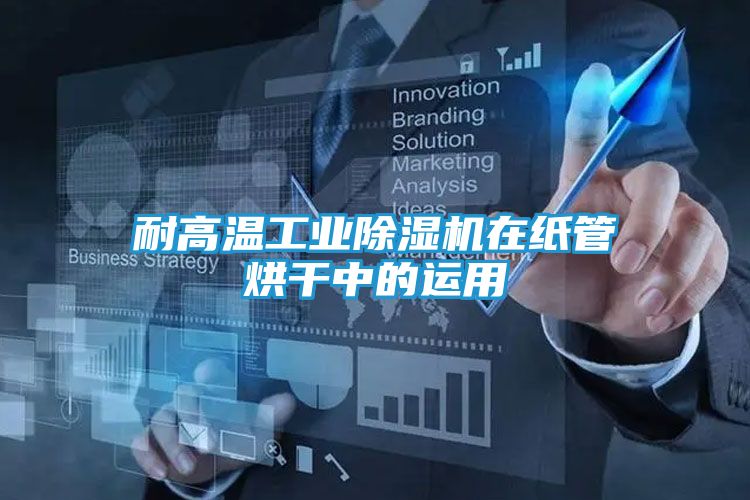 耐高温工业除湿机在纸管烘干中的运用
