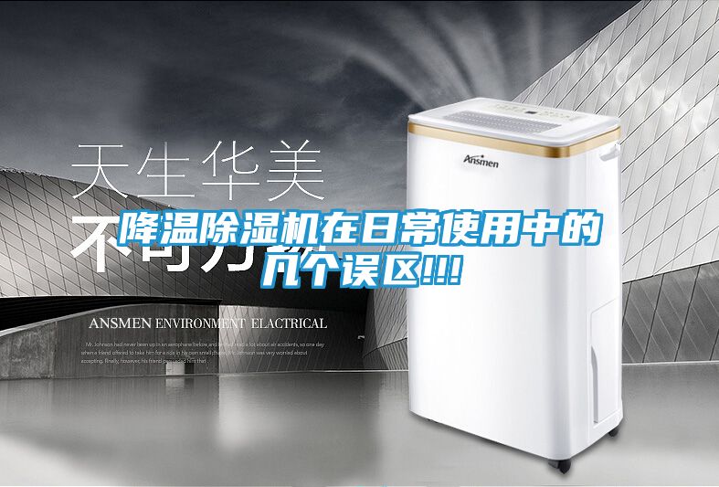 降温除湿机在日常使用中的几个误区!!!