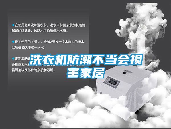 洗衣机防潮不当会损害家居