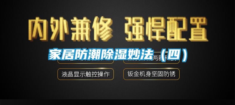 家居防潮除湿妙法(四)