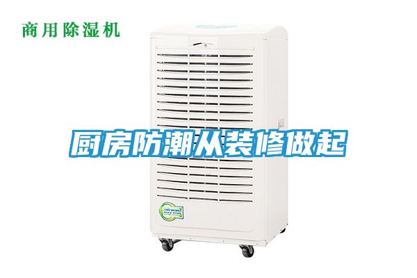 厨房防潮从装修做起