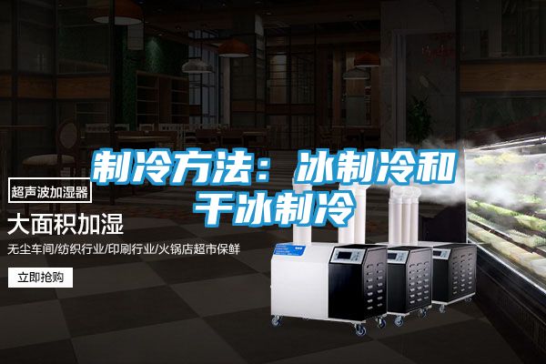 制冷方法：冰制冷和干冰制冷