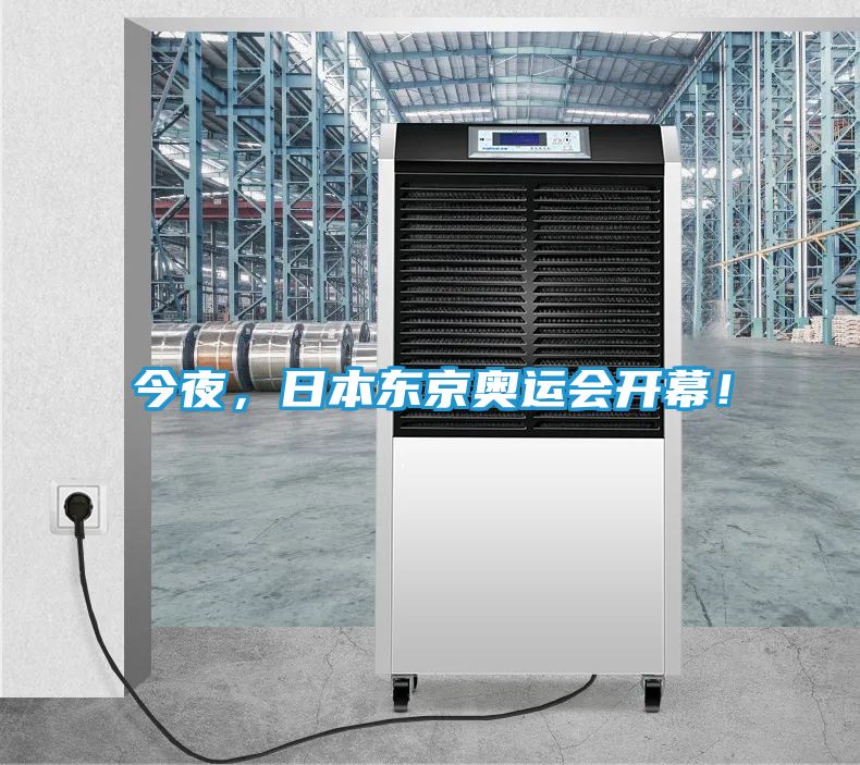 今夜，日本东京奥运会开幕！