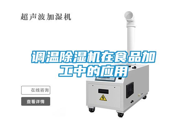 调温除湿机在食品加工中的应用