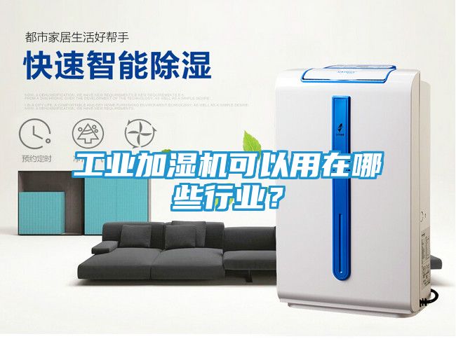工业加湿机可以用在哪些行业？