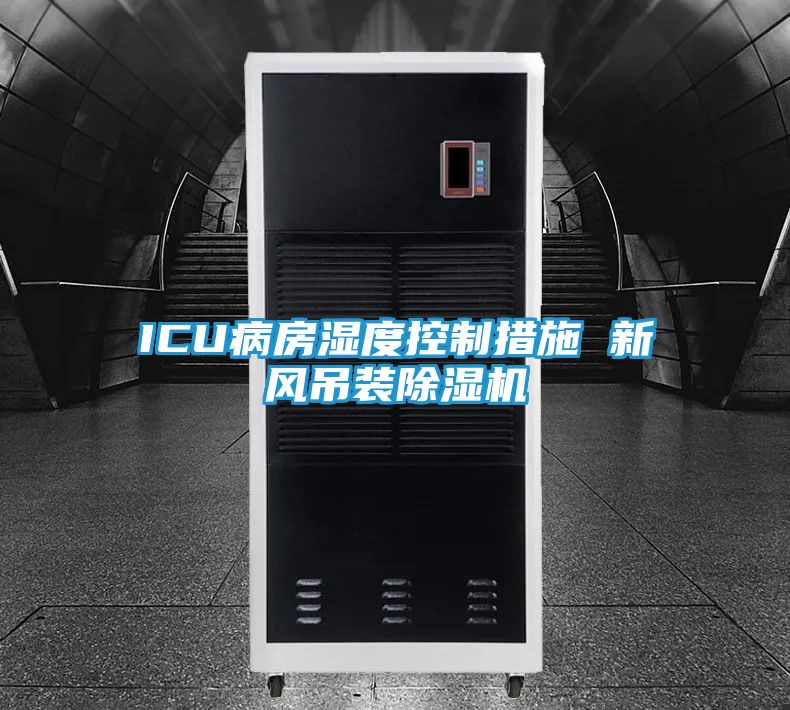 ICU病房湿度控制措施 新风吊装除湿机
