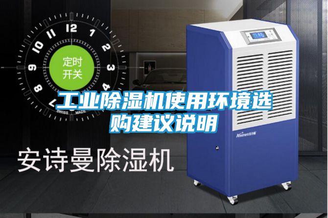 工业除湿机使用环境选购建议说明