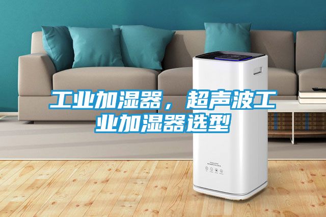 工业加湿器，超声波工业加湿器选型