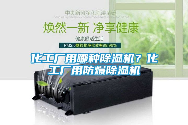 化工厂用哪种除湿机？化工厂用防爆除湿机