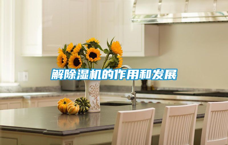 解除湿机的作用和发展