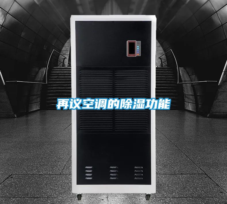 再议空调的除湿功能
