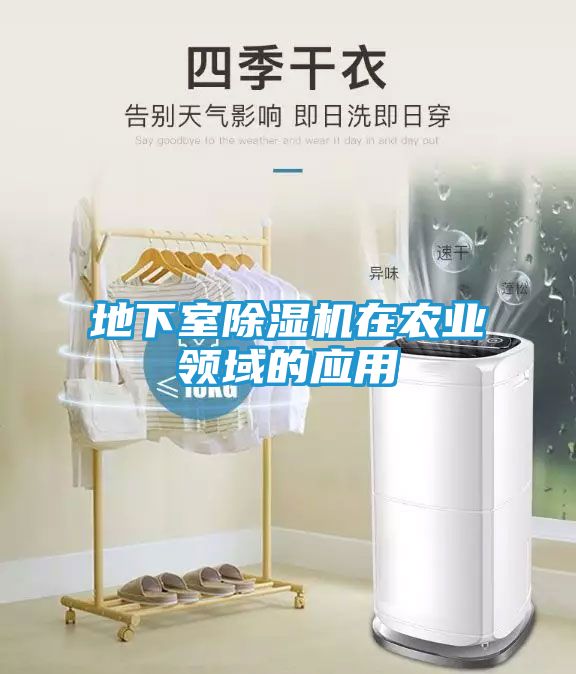 地下室除湿机在农业领域的应用