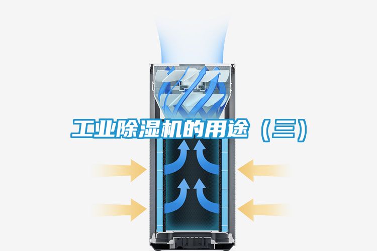 工业除湿机的用途（三）