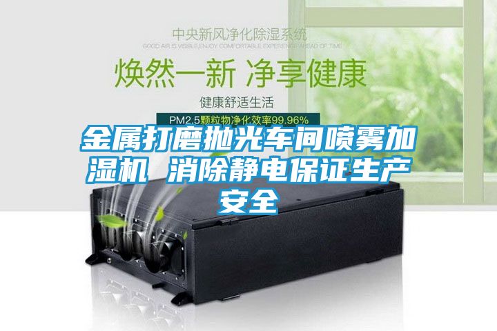 金属打磨抛光车间喷雾加湿机 消除静电保证生产安全