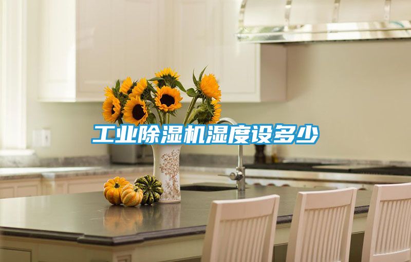 工业除湿机湿度设多少