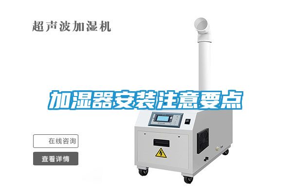 加湿器安装注意要点