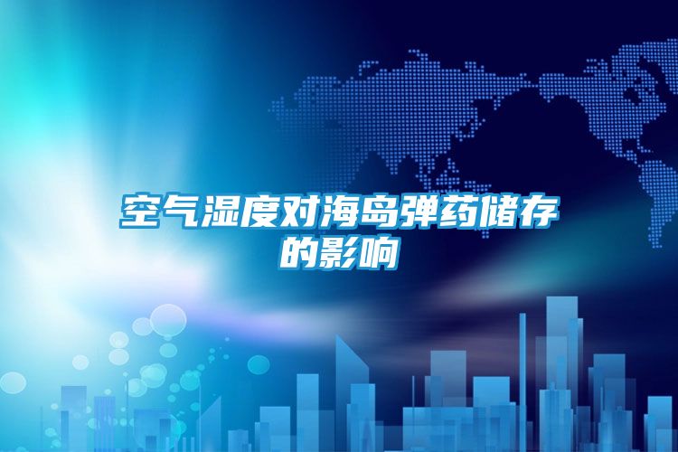 空气湿度对海岛弹药储存的影响