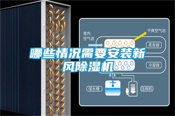 哪些情况需要安装新风除湿机