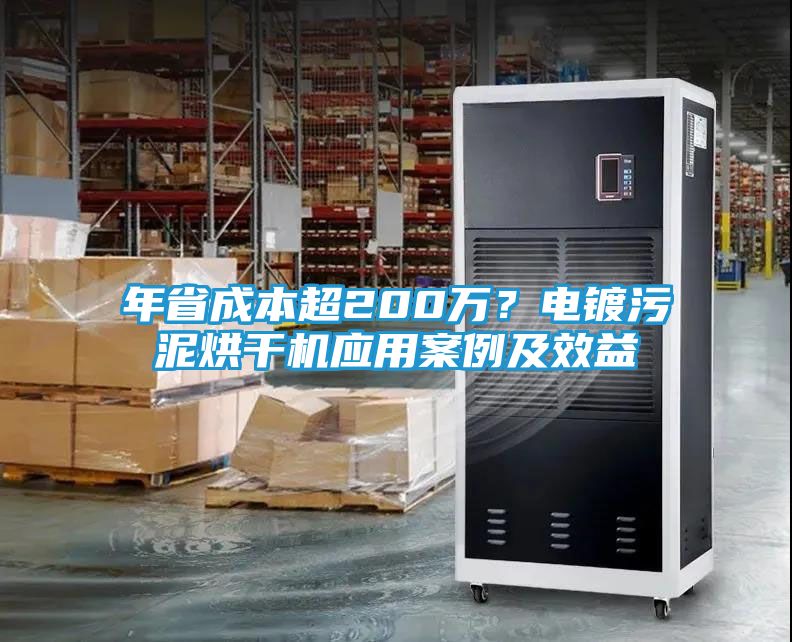 年省成本超200万？电镀污泥烘干机应用案例及效益