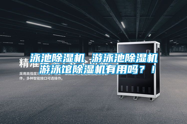 泳池除湿机 游泳池除湿机 游泳馆除湿机有用吗？！