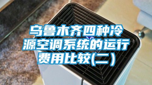 乌鲁木齐四种冷源空调系统的运行费用比较(二）