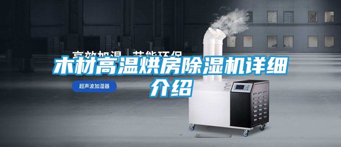 木材高温烘房除湿机详细介绍