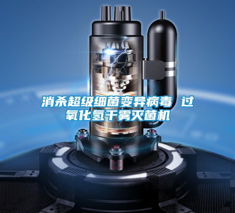 消杀超级细菌变异病毒 过氧化氢干雾灭菌机