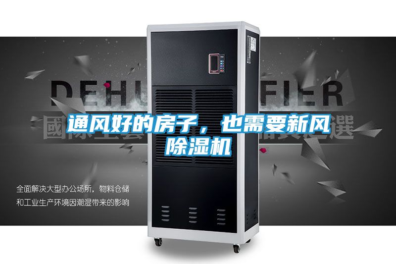 通风好的房子，也需要新风除湿机