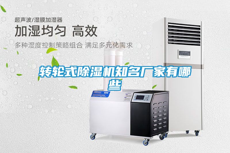 转轮式除湿机知名厂家有哪些