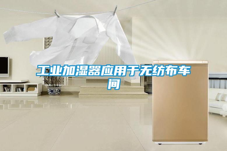 工业加湿器应用于无纺布车间