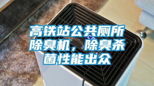 高铁站公共厕所除臭机，除臭杀菌性能出众