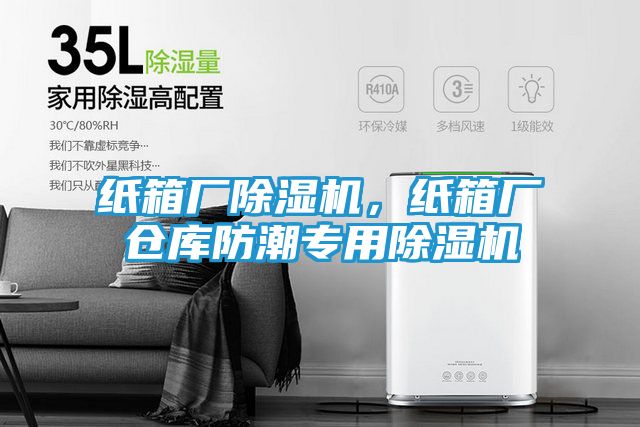 纸箱厂除湿机，纸箱厂仓库防潮专用除湿机