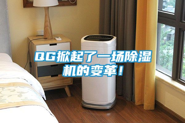 QG掀起了一场除湿机的变革！