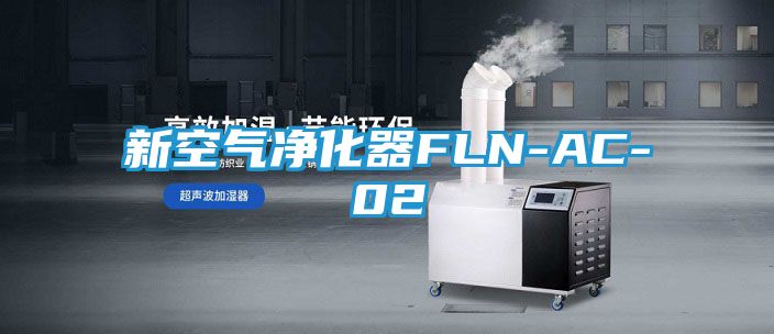 新空气净化器FLN-AC-02