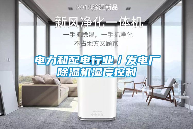 电力和配电行业／发电厂除湿机湿度控制