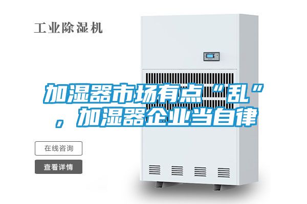 加湿器市场有点“乱”，加湿器企业当自律