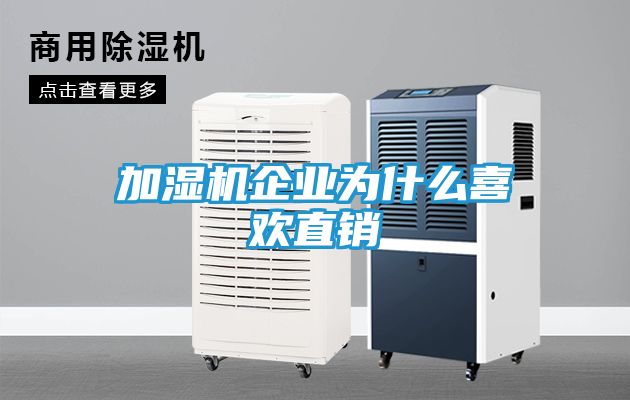 加湿机企业为什么喜欢直销