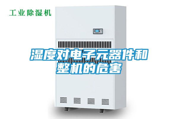 湿度对电子元器件和整机的危害